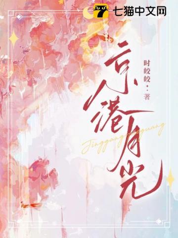 京港月光颜向宁傅祁霆