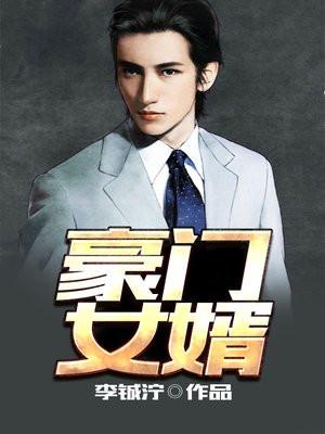 豪门女婿逆袭后续剧情