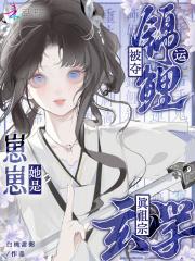 被夺锦鲤运?崽崽她是玄学真祖宗在线观看 被夺锦鲤运?崽崽她是玄学真祖宗在线观看