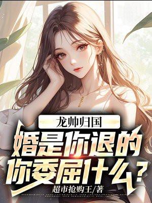你委屈什么? 第256章 你委屈什么? 第256章