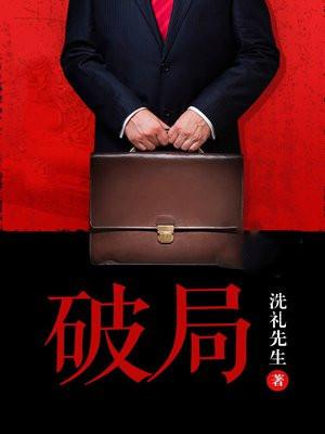 破局许国华全文免费阅读