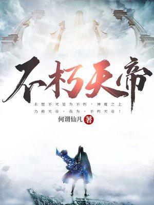 不朽天帝百度百科古长青