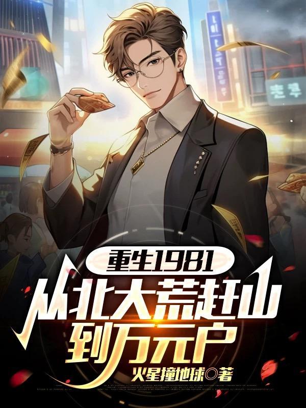 重生1981从北大荒赶山到万元户动漫