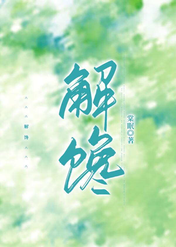 解馋解懒解腰酸