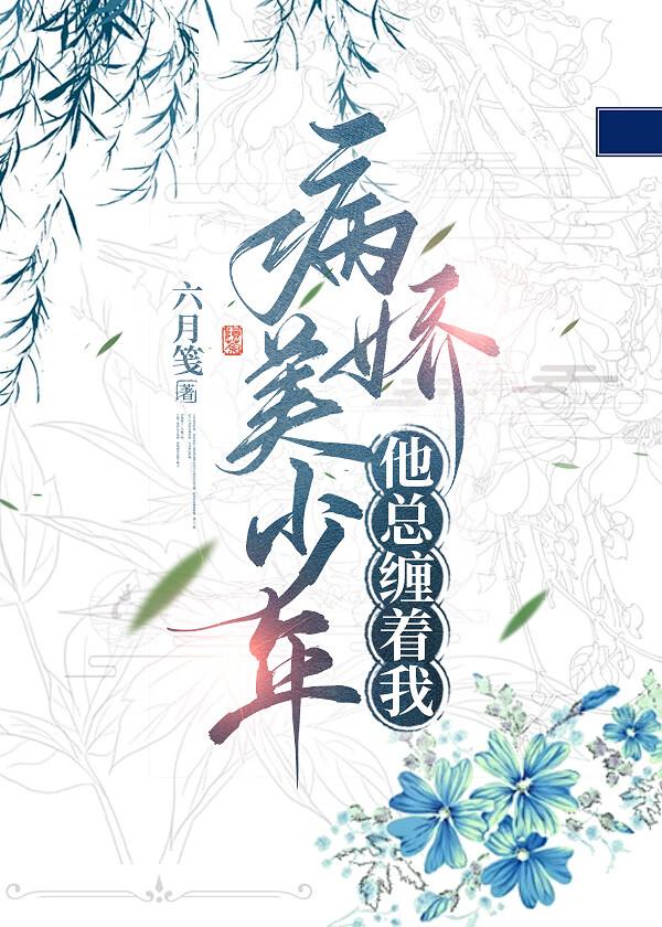 病娇妹妹只想让我欺负她谁