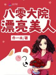 八零大院白富美
