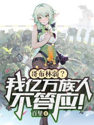 哥布林弱我亿万族人不答应
