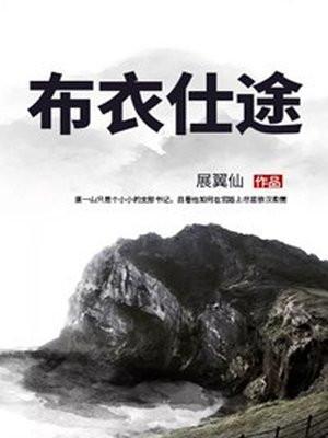 布衣仕途赵长枪