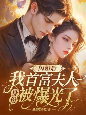 闪婚首富男神