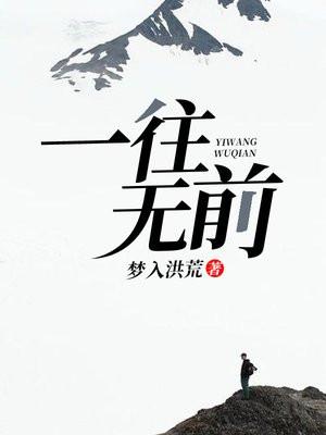 一往无前是什么生肖动物