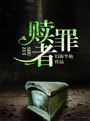 匹诺曹的谎言赎罪者