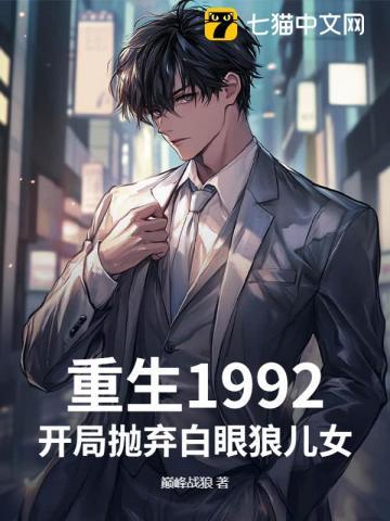 开局暴打白眼狼女儿