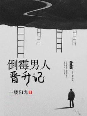 倒霉男人升迁记目录