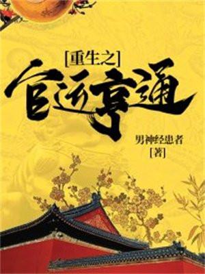 重生之官运亨通笔趣阁