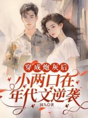 穿成炮灰的小后娘