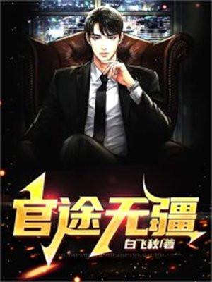 官道无疆男主角履历 官道无疆男主角履历