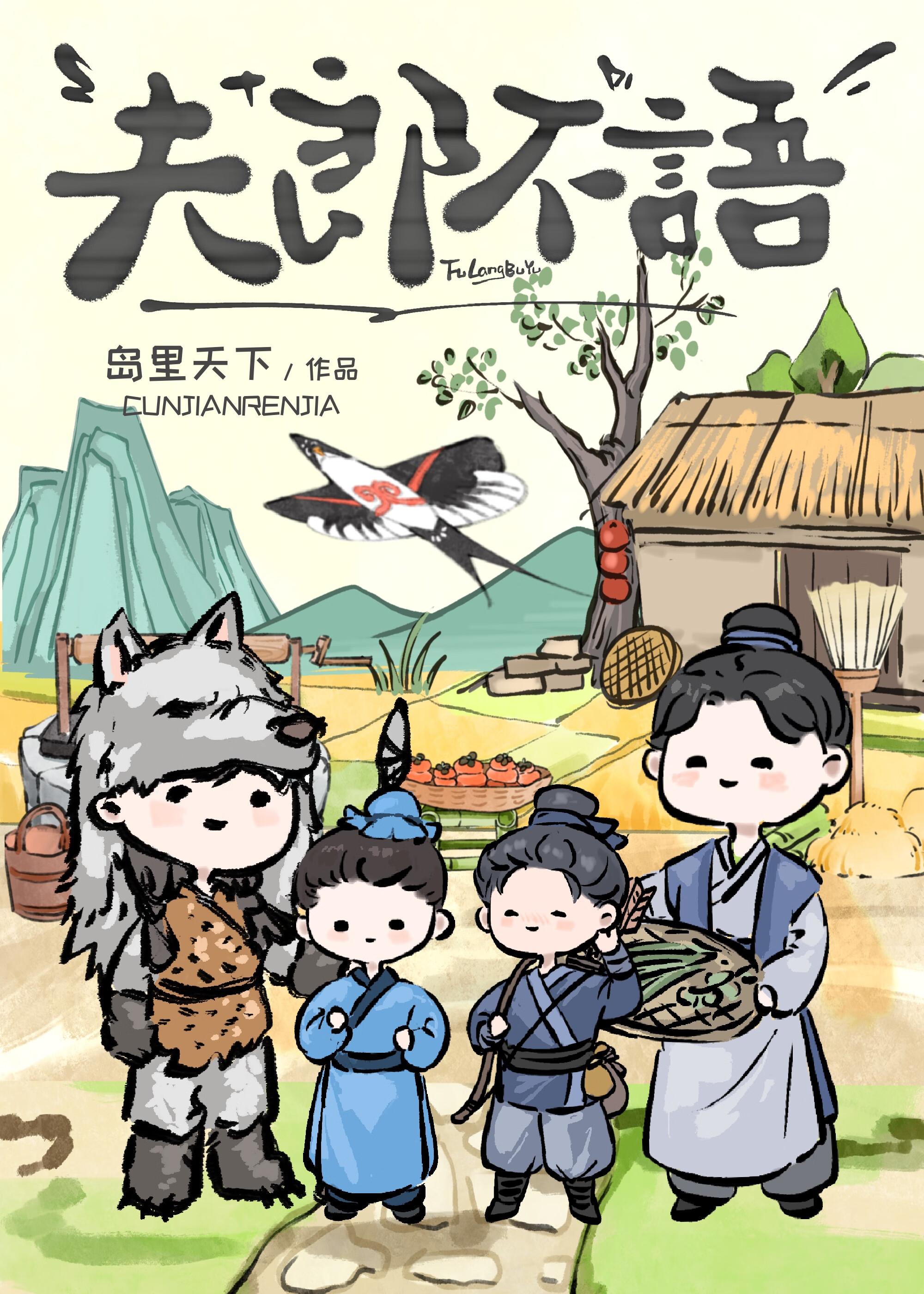 夫郎不好惹 米读