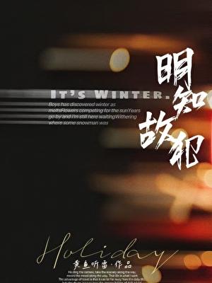 明知故犯原唱