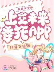 上交未来委托app我带飞祖国宋栀宁