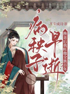 病秧子早逝?换亲后我旺他全族百年314