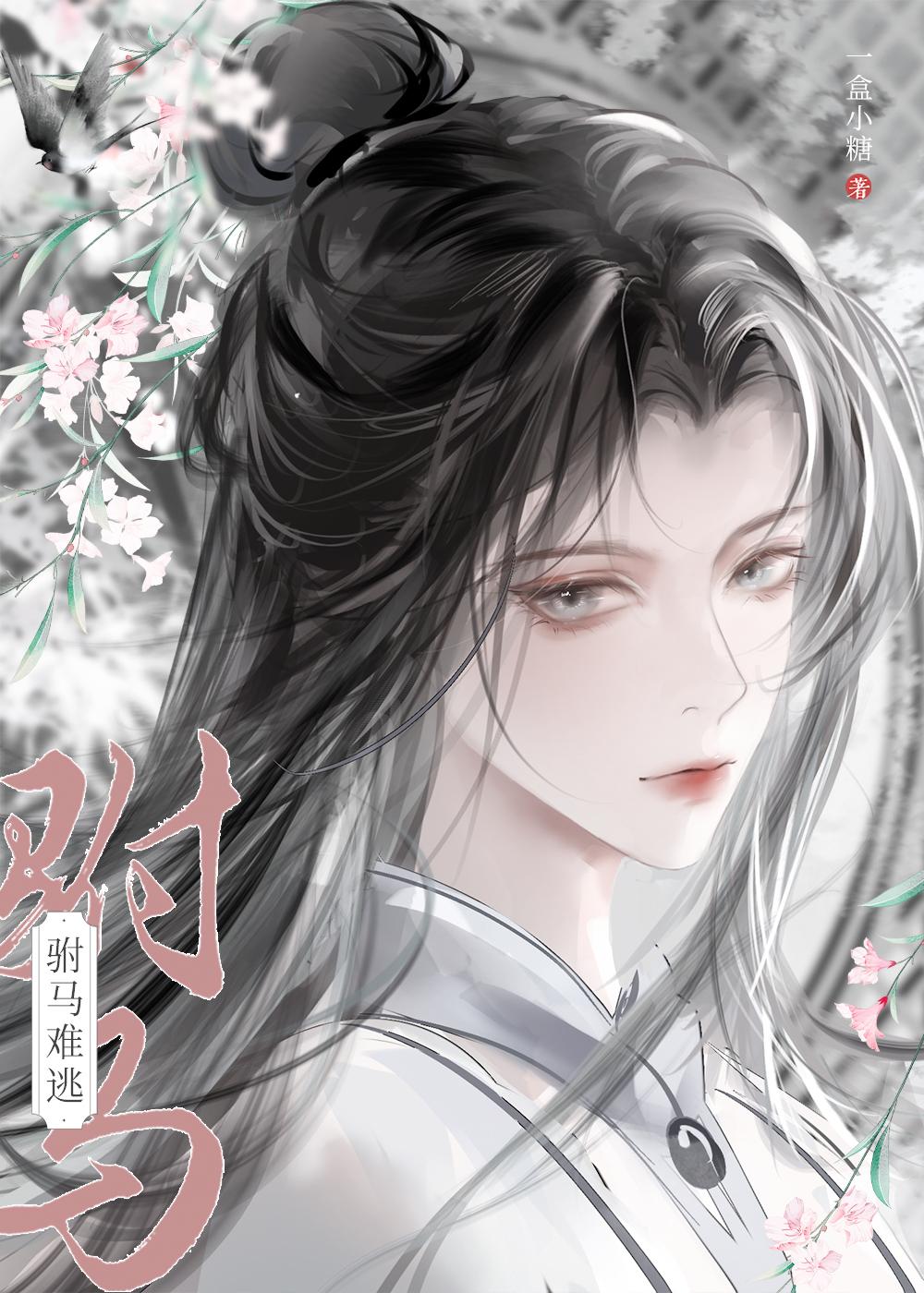 穿越后攻略病娇长公主gl