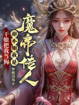 当干娘的好处