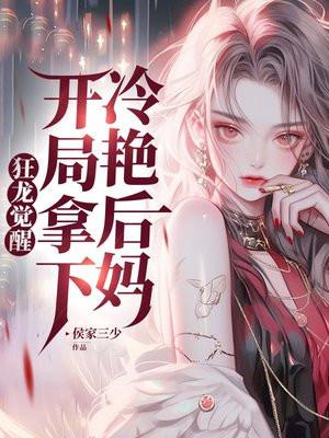开局拿下冷艳后妈 第107章