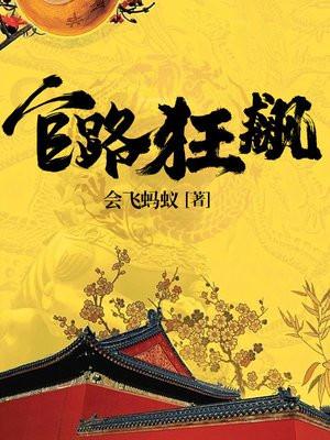 官路狂飙txt精校版