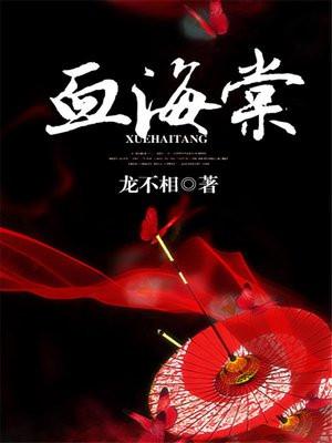 血海棠的作用