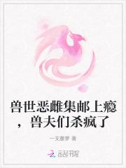 兽夫们杀疯了免费观看