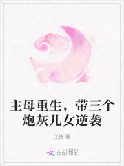 带三个炮灰儿女逆袭的