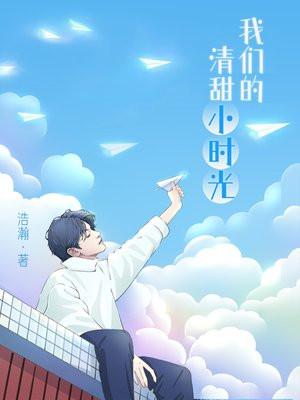 我们的清甜小时光结局 我们的清甜小时光结局