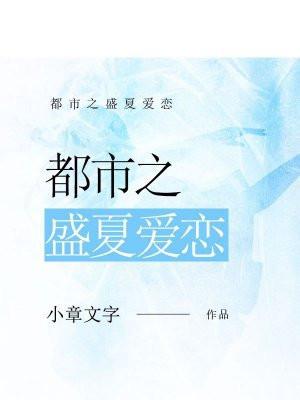 盛夏之恋免费全文免费