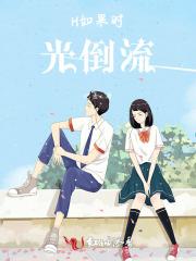 时光倒流的女孩