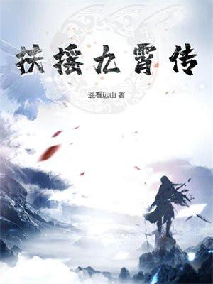 扶摇九霄传百度