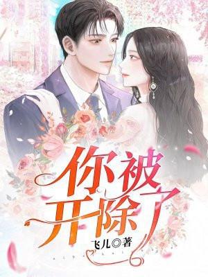 你被开除了英语