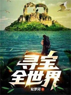 寻宝全世界 第2231章