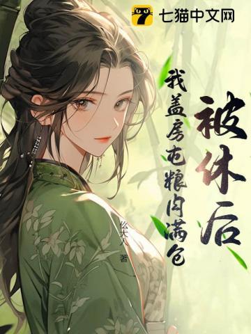 我盖房屯粮肉满仓丅X丅