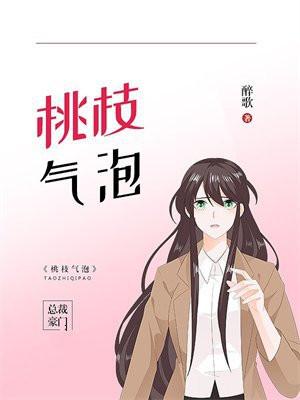 桃枝气泡漫画全集免费版