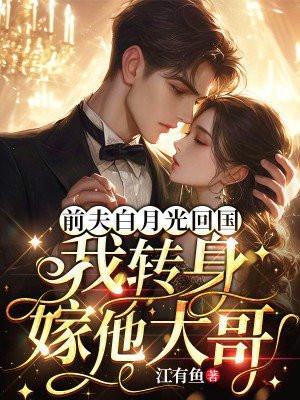 前夫有只白月光免费阅读