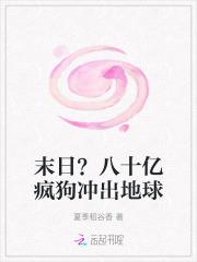 八十亿疯狗出地球剧情