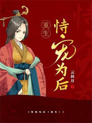 恃宠为后(重生)