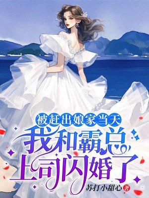 被赶出娘家当天我和霸总上司闪婚了宋景岩