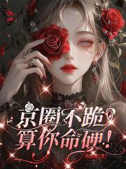 玄门大佬京圈不跪算你命硬
