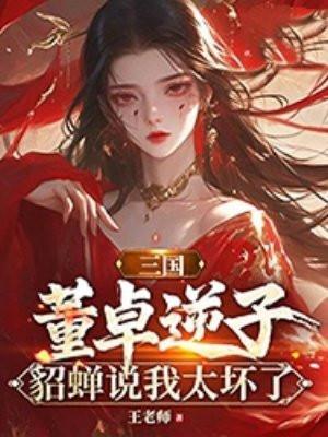 董卓的貂蝉