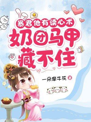 奶团马甲藏不住了