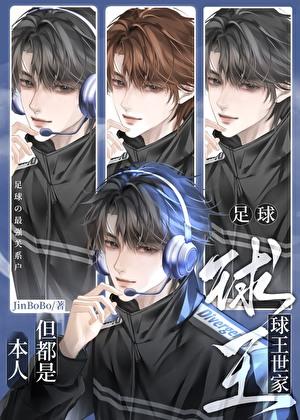足球球王世家但都是本人