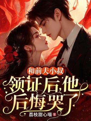 和离后嫁给前夫他叔