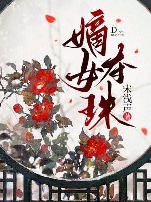 嫡女夺珠盛云珠最后怎么了