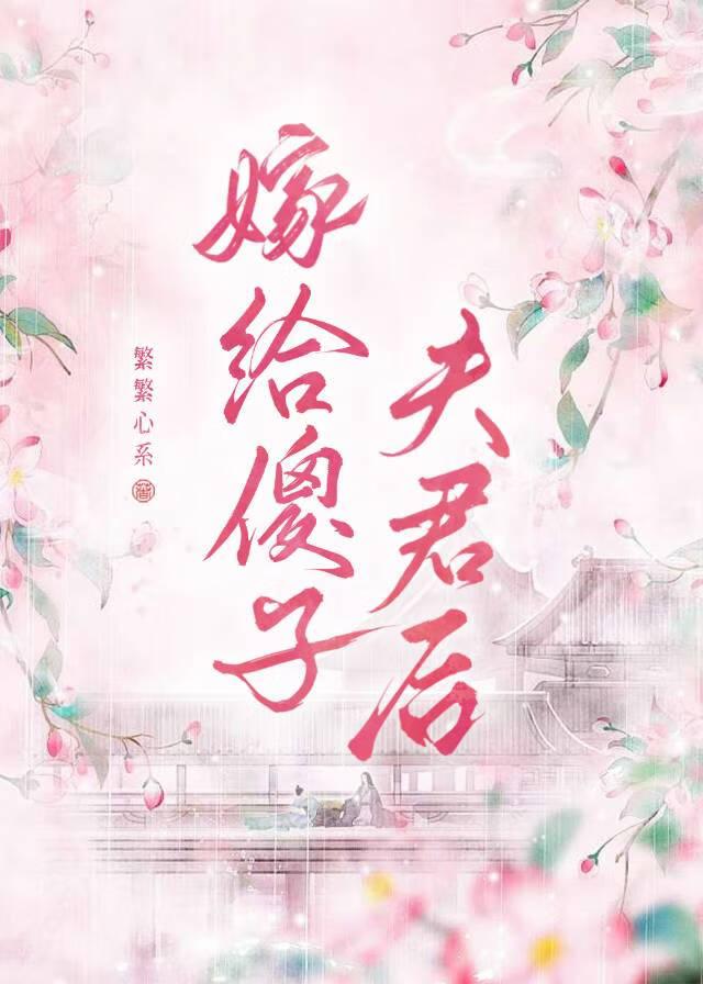 嫁给傻子相公 嫁给傻子相公